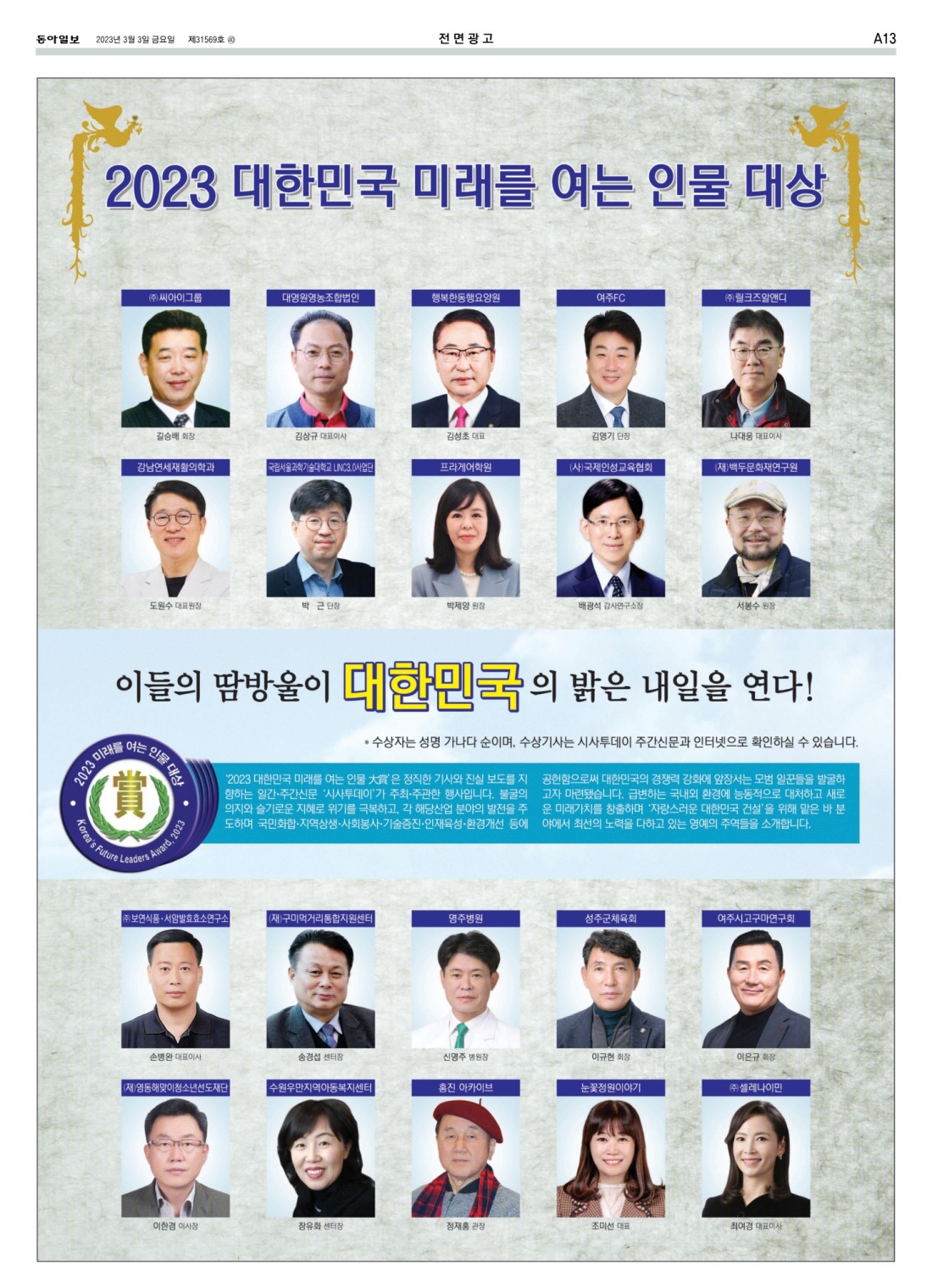 시사투데이주관 '2023 대한민국 미래를 여는 인물  대상' 수상