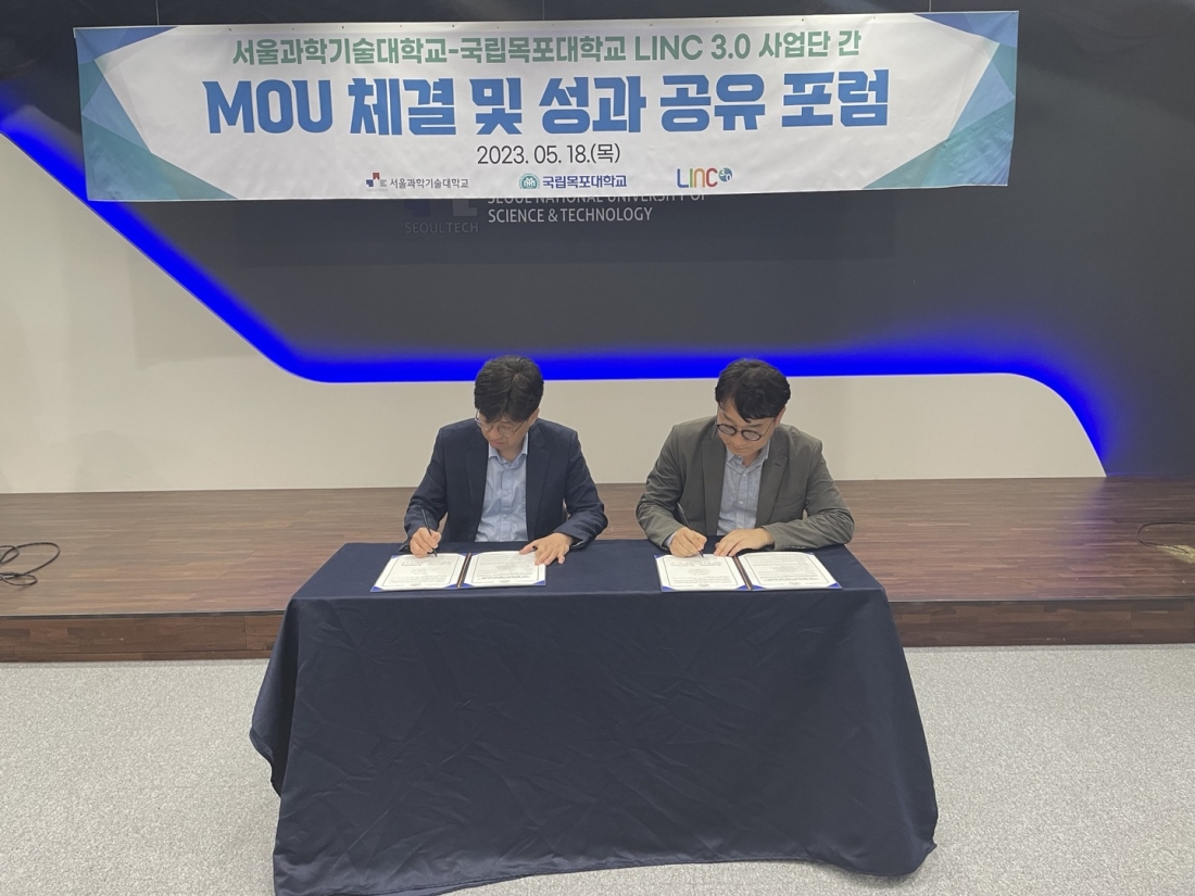 서울과학기술대학교-목포대학교, LINC 3.0 사업단 간 MOU 체결 및 성과공유 포럼 개최