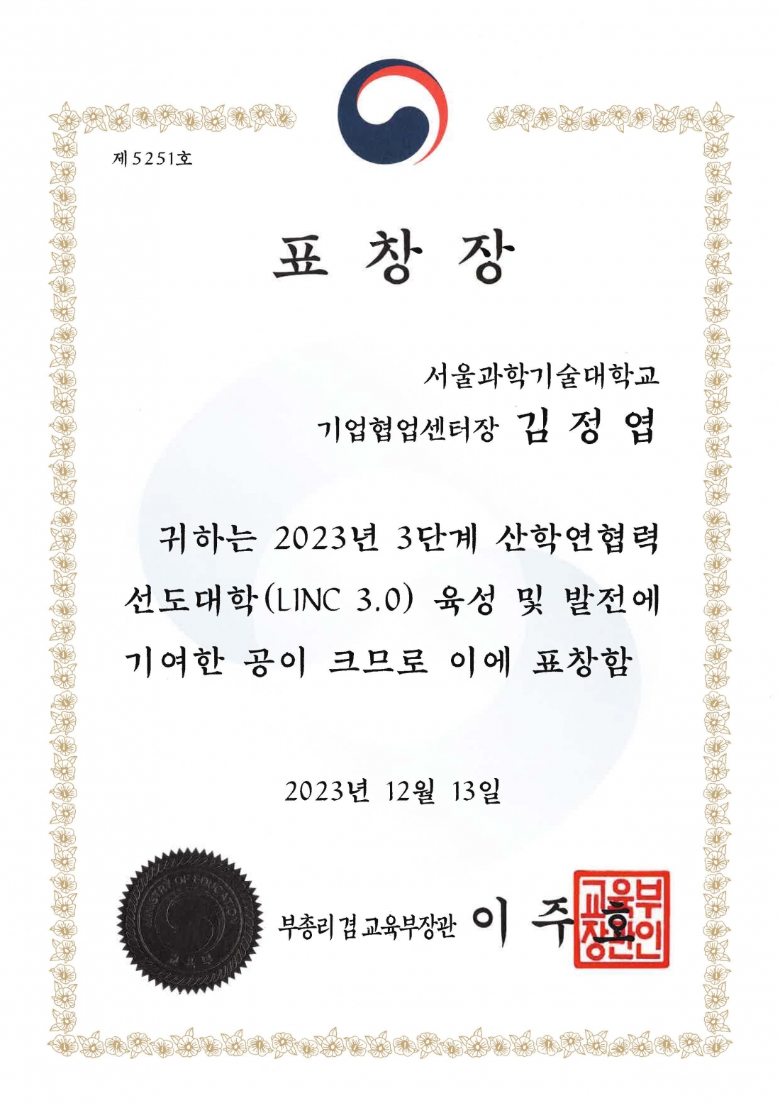 서울과기대 기계시스템디자인공학과 김정엽 교수 'LINC 3.0 사업' 업무유공 표창 수상