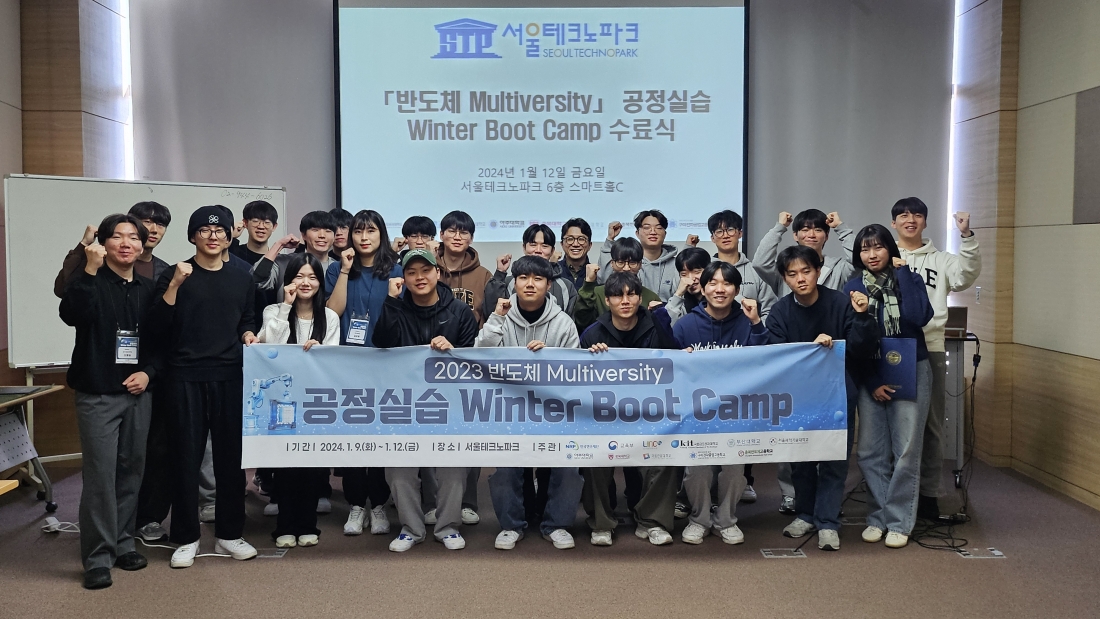 서울과기대 참여한 반도체 Multiversity, ‘공정실습 Winter Boot Camp’ 성료