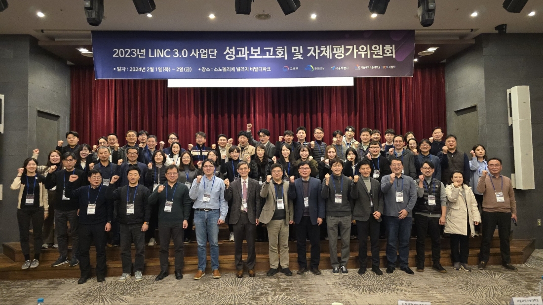 서울과학기술대학교 LINC 3.0 사업단, 성과보고회 및 자체평가위원회 성료