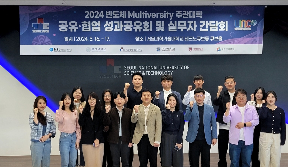 2024 반도체 Multiversity 주관대학 간담회, 서울과기대에서 개최